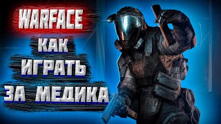 WARFACE►Как играть за МЕДИКА