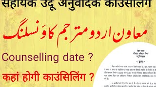 सहायक उर्दू अनुवादक काउंसलिंग|sahayak Urdu anuvadak|full details|