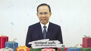 คุณณัฐพงศ์ บุญเย็น ผู้จัดการฝ่ายปฏิบัติการภาค 2 (ภาคตะวันออกเฉียงเหนือ)