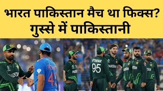 India Pakistan का मैच था फिक्स ? गुस्से में Pakisatani | WorldCup2023 | Pak Reaction on Cricket |