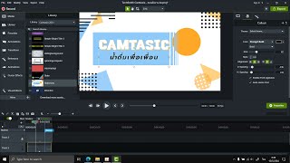 [บทเรียนที่ 7catasia] การสร้าง Intro Template แบบง่ายๆ รองรับภาษาไทย 100% ด้วย Camtasia2021