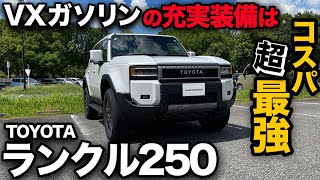 【トヨタ ランドクルーザー250 “VX ガソリン”（内外装編）】他グレードとの違いからVXの魅力に迫ります！じつはコスパ最強…！？