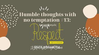 Humble thoughts with no temptation #12: Αυτοσεβασμός