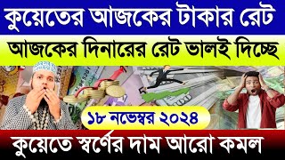 কুয়েতের আজকের টাকার রেট | আজকের টাকার রেট কত | কুয়েতের স্বর্ণের দাম কত | Ajker takar rate koto