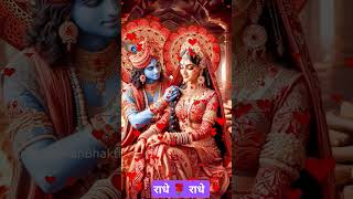 🙏❤️बरसाने वाली राधे #shorts #viralshorts #trendingshorts #youtube #radhakrishna