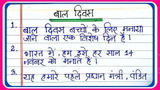 Bal diwas par nibandh hindi mein | bal diwas par nibandh 10 line | childrens day essay in hindi