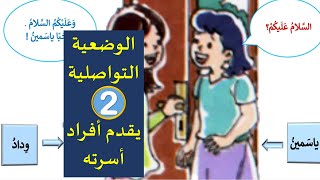 الوضعية التواصلية : يقدم نفسه من الاستماع و التحدث للمستوى الأول كراسة المفيد في اللغة العربية