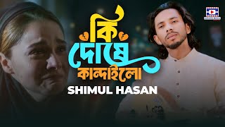 Ki Dhose Kandailo🔥হায় গো সোনা বন্দে 🔥Shimul Hasan🔥Baul Gaan🔥Folk Song🔥Bangla Gaan