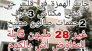 (تم البيع )شقة همزة في حي أنسي1 مكناس( 3 غرف 2 حمامات صالون مطبخ)  28 مليون قابلة للتفاوض0675845188