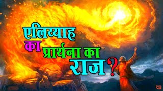 Evg.Dhanraj Thapa द्वारा वचन का प्रकासन - एलिय्याह का प्रार्थना - hindi christian message/bachan