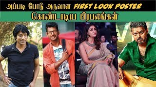 30 Celebrities Tweet About BIGIL First Look அதிர வைத்த பிகில் 50 நட்சத்திரங்களின் கருத்து