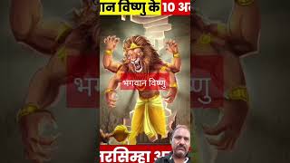 भगवान विष्णु के अवतार #vishnupuran #vishnu #mythological #facts in hindi#@PDRP806