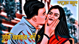 তুমি আমার কী ? Motivational video । ভালোবাসার কবিতা। love story । কাছের মানুষ