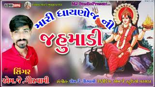 Mari Dhaynoj Ni Jahu Madi| |મારી ધાયણોજ ની જહુમાડી| |Singer_Mj Gauswami_#Mj Recording Studio Varasda