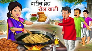 गरीब ब्रेड रोल वाली | Garib Bread Roll Wali | Hindi Kahani | Moral Stories | Bedtime Stories