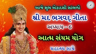 શ્રીમદ ભગવદ્ ગીતા | અધ્યાય - 6 | આત્મ સંયમ યોગ | મહાત્મ્ય | Shree Mad Bhagavad Gita | adhyay 6  |