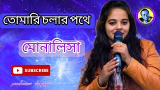 Tomari Chalar Pathe | তোমারই চলার পথে | Asha Bhosle | R D Burman | Live singing Monalisha