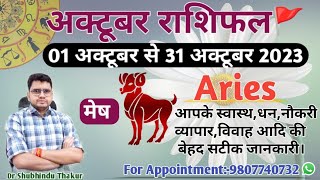 मेष राशि अक्टूबर 2023 मासिक राशिफल:MESH Rashi |ARIES|Monthly Horoscope&Remedy|OCTOBER RASHIFAL