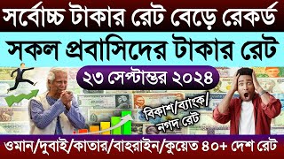 আজকের টাকার রেট কত | Ajker takar rate | ওমান/দুবাই/কাতার/কুয়েত/সৌদির এক রিয়াল সমান কত টাকা