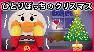 【ひとりぼっちのクリスマス】クリスマスなのにひとりぼっちになっちゃった⁉...聖なる夜にアンパンマンに起きた奇跡🎄✨　寸劇　怖い話　～Merry Christmas～