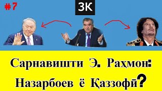 Раҳмонов мисли Назарбоев ё Қаззофӣ аз қудрат меравад? ( # 7 )