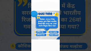 दिसंबर 2024 में केंद्र सरकार द्वारा भारतीय रिजर्व बैंक (RBI) का 26वाँ गवर्नर किसे नियुक्त किया गया