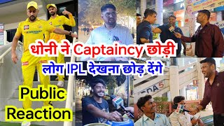 धोनी ने Captaincy छोड़ी... लोग IPL देखना छोड़ देंगे | Public Reaction On Dhoni Captaincy