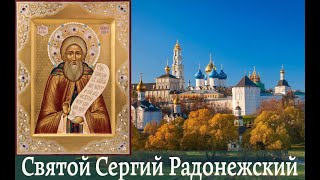 Святой преподобный Сергий Радонежский - печальник Земли Русской.