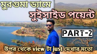 মুরগুমা ড্যামে সুইসাইড পয়েন্ট||murguma dam suicide point||part-2