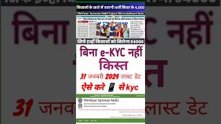 pm kisan eKYC  kaise kre | पीएम किसान ईकेवाईसी कैसे करे | #ekyc #ekycpmkisan #ekyc_pmkisan 2024