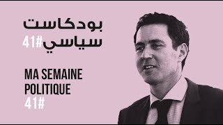 ma semaine politique #41 بودكاست سياسي