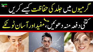 How to Protect Skin in Summer | Wash your Face | Very Useful Easy | Home Tips | #skin #summercare