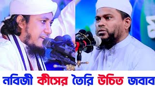 নবীজি কিসের তৈরি | নবীজি মাটির তৈরি নাকি নূরের তৈরি | মোতালেব হোসেন সালেহী | গিয়াস উদ্দিন তাহেরী