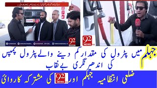 JHELUM | Petrol Pumps  caught Cheating in fuel dispensers  / Fraud  at petrol pump Ander Nagri 92