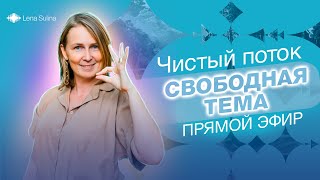 Чистый поток | Свободная тема