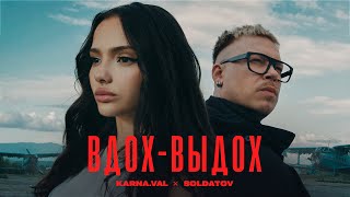 Karna.Val, Soldatov - Вдох-Выдох