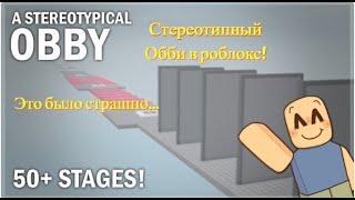 Стереотипный обби в роблокс! ( это было страшно )  A stereotypical obby