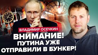 ❗ОСЄЧКІН: Увага! Путіна ХОВАЮТЬ: ліквідовують ПОМІЧНИКІВ. Медведєва ІСТЕРИТЬ від СТРАХУ