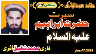 khutba e Jumma 24 May 2024 Hazrat Ibrahim AS Ka Waqia قاری محمد شفیق Islamic Sawal