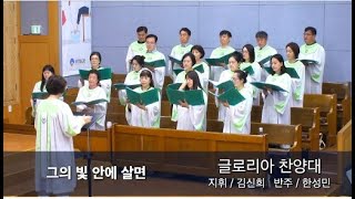 2024년 9월 15일 글로리아 찬양대/ 그의 빛 안에 살면