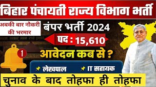 Bihar Panchayati Raj Vibhag New Vacancy 2024 | Bihar New Vacancy 2024 | Bihar Lekhapal New vacancy