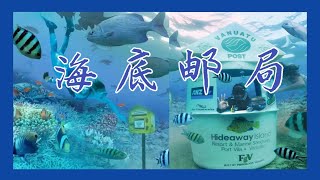 海底邮局 | 带你去海底邮局