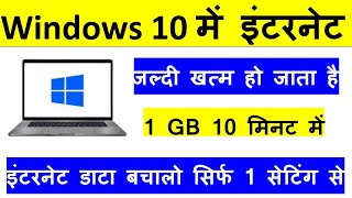 Laptop me Net Jaldi Khatam Ho Jaye to Kya Kare Windows 10 | Laptop Data Jyada Khata Hai #windows