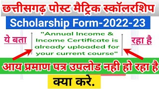 स्कॉलरशिप फॉर्म में आय प्रमाण पत्र उपलोड नही हो रहा है क्या करे || cg post matric scholarship 2022