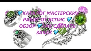 💎КАТАЛОГ МАСТЕРСКИХ РАБОТ ОТ ЯСПИС💎ОБЗОР💎КАК СДЕЛАТЬ ЗАКАЗ💎