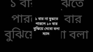 ১ বার না বুঝতে পারলে ১০ বুঝিয়ে দেবো বলা ম্যাম #funnyvideo #viralvideos #shots #youtubeshorts #viral