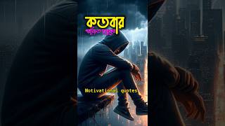 একটি জয় হল সমস্ত হারের যোগ্য জবাব / Motivational quotes in bangla #shorts #viral #ytshorts