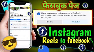 Share your previous Instagram reels to Facebook | fb Share your previous Instagram reels to Facebook