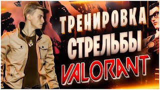 VALORANT: СТРЕЛЯЙ КАК ПРО В ВАЛОРАНТ - ГАЙД ПО АИМУ