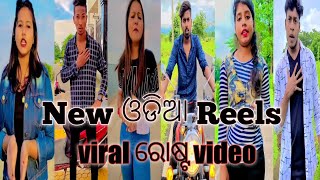 #shortvideo New ଓଡିଆ Reels viral ରୋଷ୍ଟ video #short